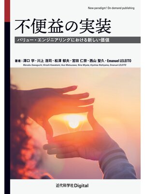 cover image of 不便益の実装　バリュー・エンジニアリングにおける新しい価値